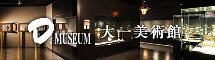 大一美術館