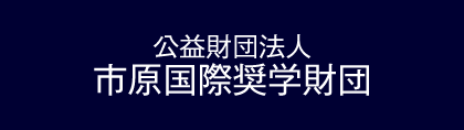 市原国際奨学財団