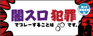 闇スロ撲滅