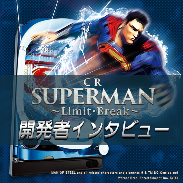 【インタビュー】「CRスーパーマン～Limit・Break～」開発者インタビューの画像
