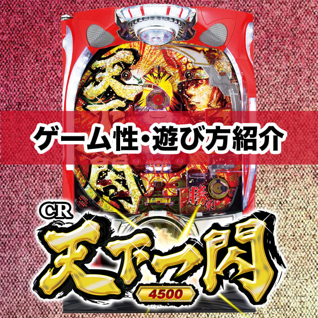【コラム】CR天下一閃 ゲーム性・遊び方紹介の画像