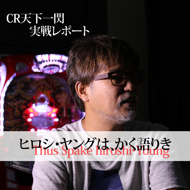 【コラム】CR天下一閃機種解説「ヒロシ・ヤングは、かく語りき」の画像