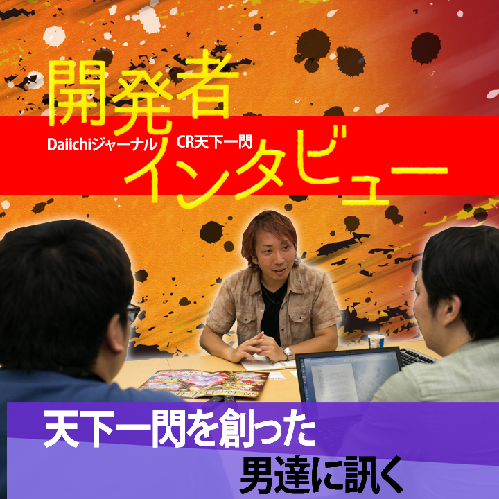 【コラム】「CR天下一閃」開発者インタビュー の画像
