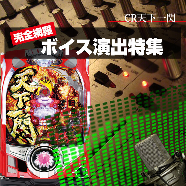 【コラム】CR天下一閃～ボイス演出全部見せ！～の画像