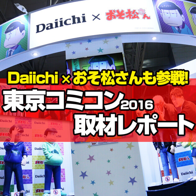 【コラム】パチスロおそ松さん最速登場！東京コミコン2016レポートの画像