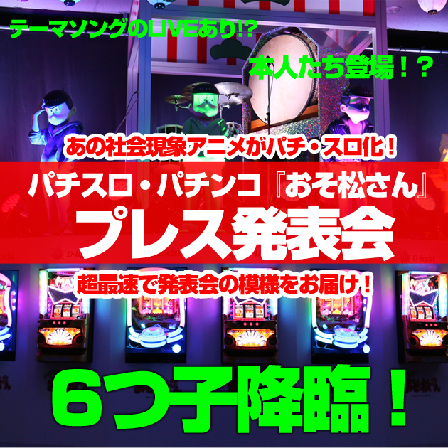 【コラム】ついに出た！パチンコ・パチスロおそ松さんプレス発表会レポートの画像