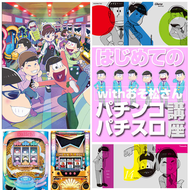 【コラム】はじめてのパチンコ・パチスロ講座 with おそ松さんの画像