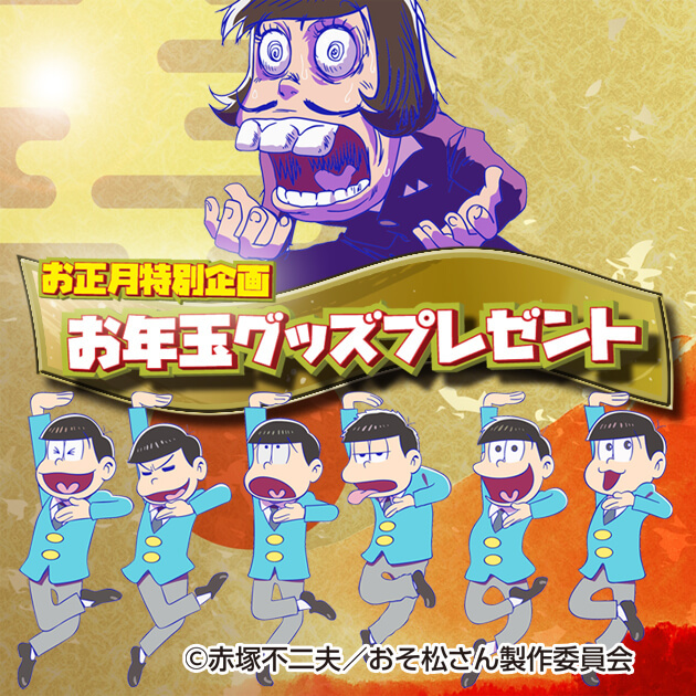 【コラム】お正月特別プレゼント！Daiichi特製おそ松さんグッズ6選！の画像