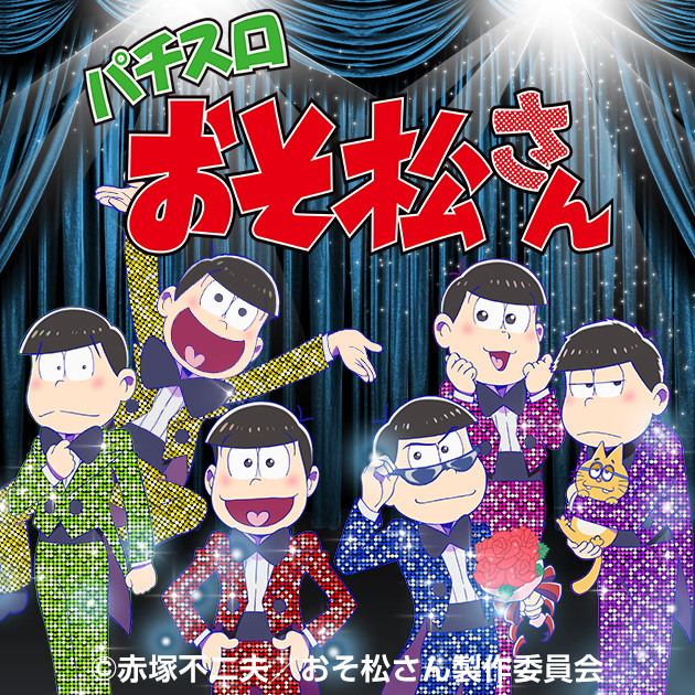 【新機種】パチスロ おそ松さん 機種情報公開の画像
