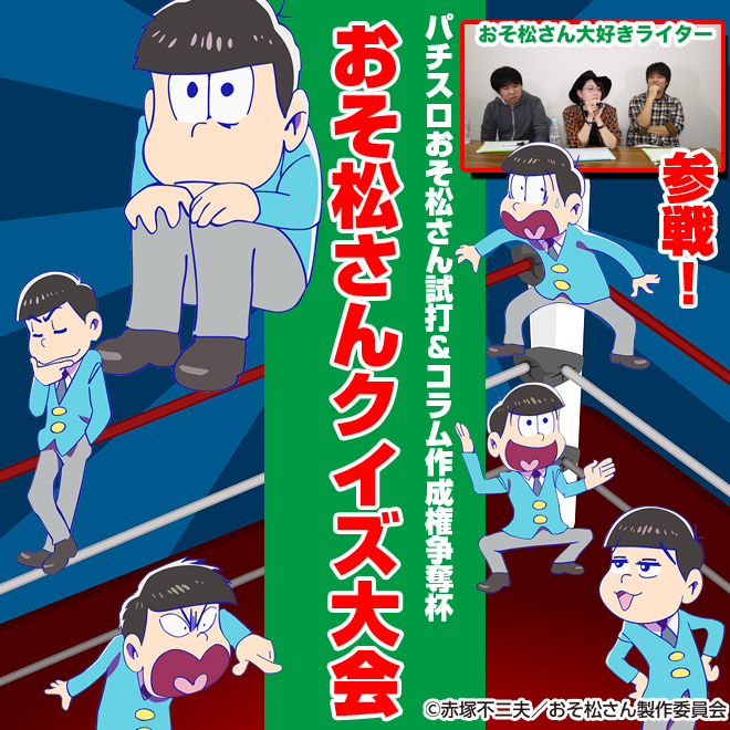 【コラム】『パチスロおそ松さん』機種解説コラム登場権争奪！おそ松さんクイズ大会の画像