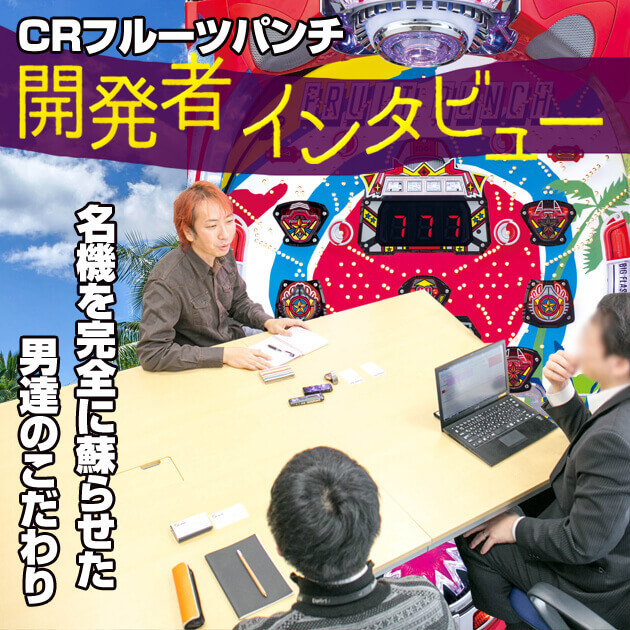 【コラム】名機復活！『CRフルーツパンチ』開発者インタビューの画像