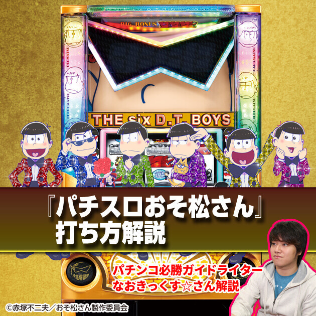 【コラム】超簡単！『パチスロおそ松さん』打ち方解説の画像