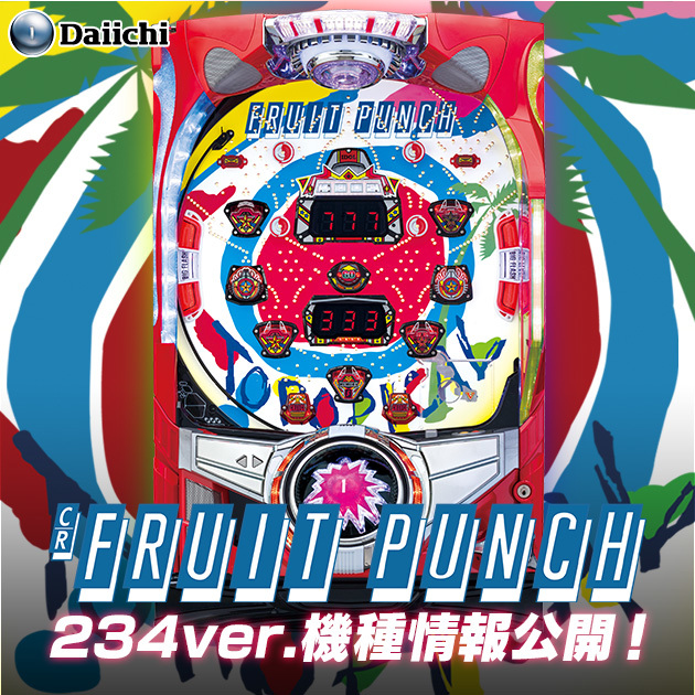 【新機種】CRフルーツパンチ 234ver. 機種情報公開の画像