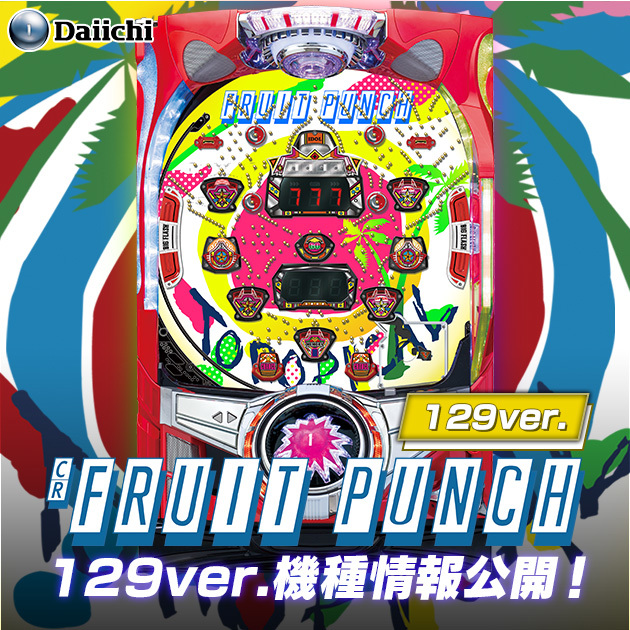 【新機種】CRフルーツパンチ 129ver. 機種情報公開の画像