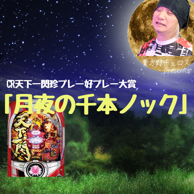 【コラム】“CR天下一閃”珍プレー好プレー大賞「月夜の千本ノック」の画像