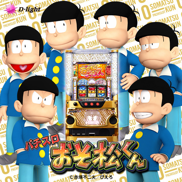 【新機種】パチスロ おそ松くん 機種情報公開の画像