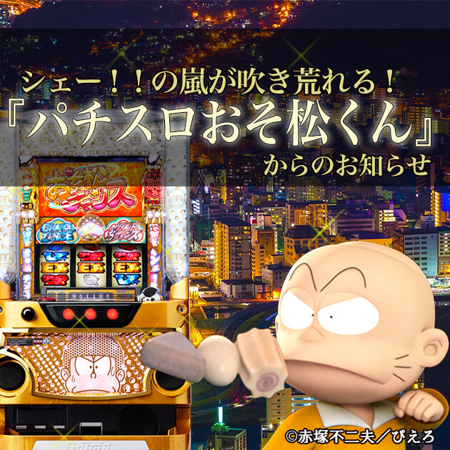 【コラム】【動画】シェー！！の嵐が吹き荒れる！『パチスロおそ松くん』からのお知らせ！の画像