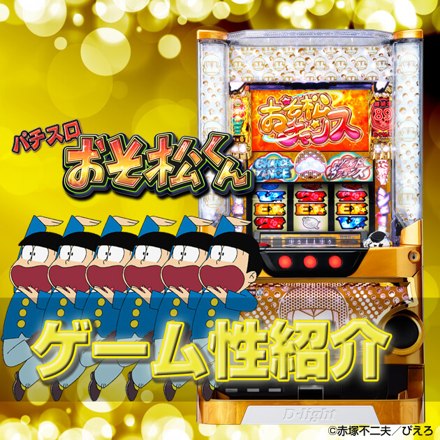 【コラム】【新基準最高のポテンシャル！？】パチスロおそ松くんのゲーム性紹介の画像