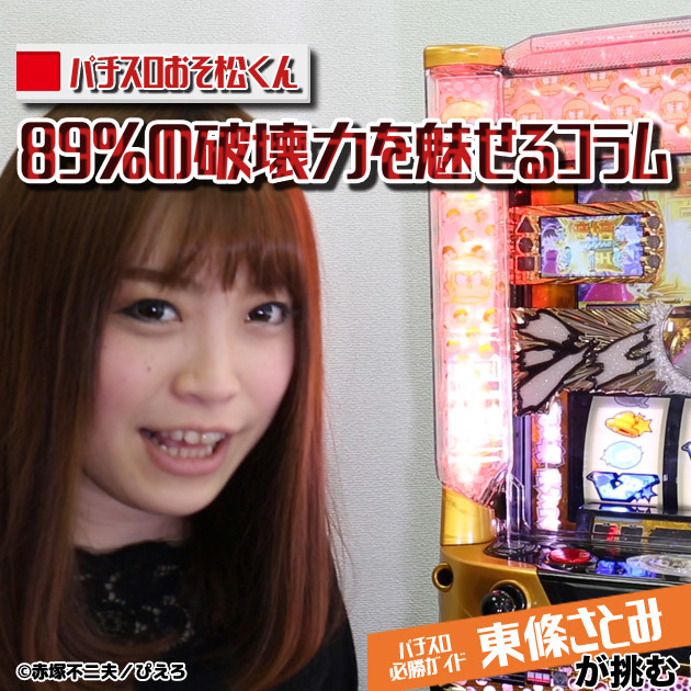 【悶える東條さとみ！】パチスロおそ松くん89％の破壊力を魅せるコラムの画像