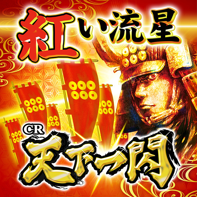 【楽曲】CR天下一閃 『紅い流星』配信中の画像