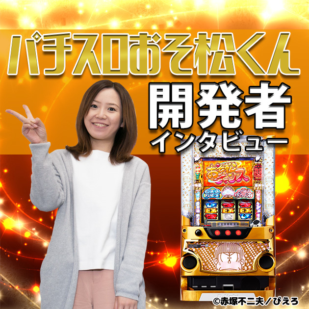 【設定1でも100％！？】パチスロおそ松くん開発者インタビューの画像