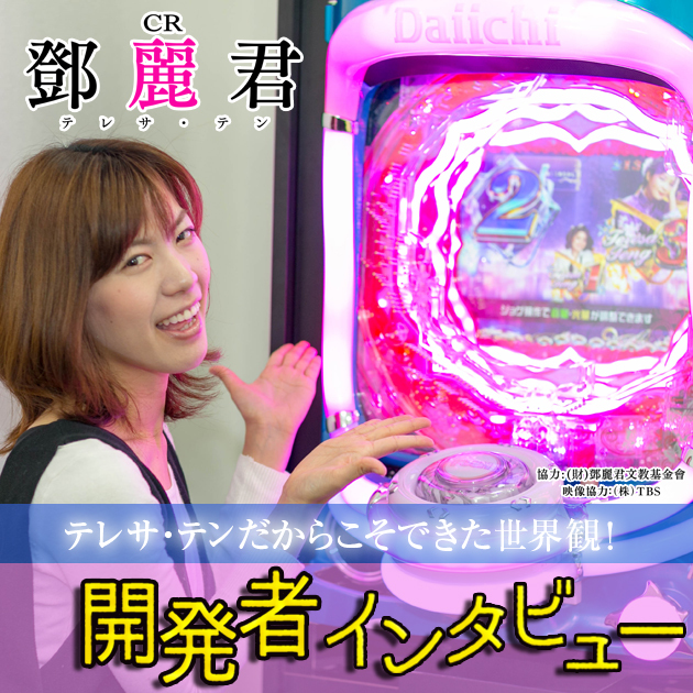 【図柄を足して10になると！？】CRテレサ・テン2開発者インタビューの画像