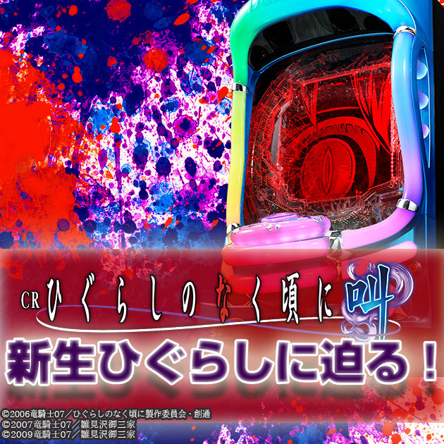 【新生「ひぐらし」にせまる！！】『CRひぐらしのなく頃に～叫～KM-V』機種紹介の画像