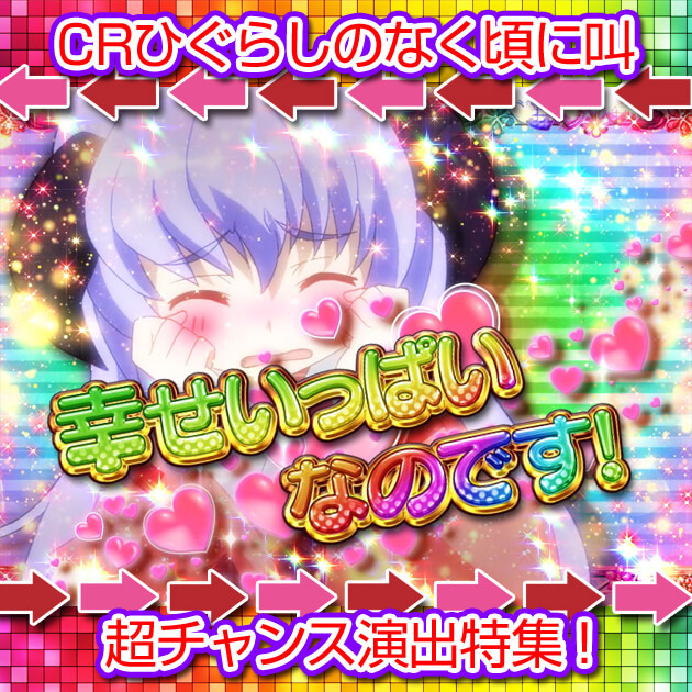 【激レア演出画像満載！！】『CRひぐらしのなく頃に～叫～』超チャンス演出特集の画像