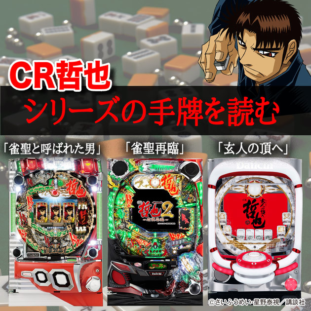 【パチンコの頂へ】CR哲也シリーズの手牌を読むの画像
