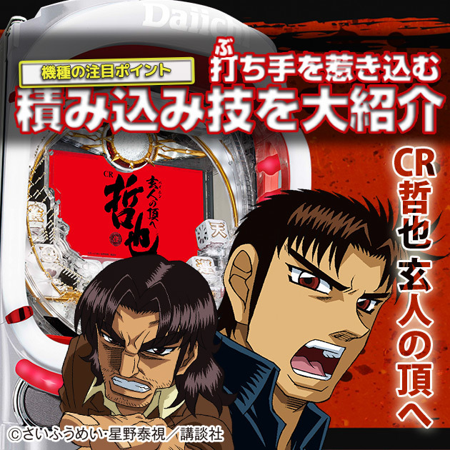 【裏ドラ的注目ポイント！】『CR哲也 玄人の頂へ』玄人的機種ポイントを大紹介の画像