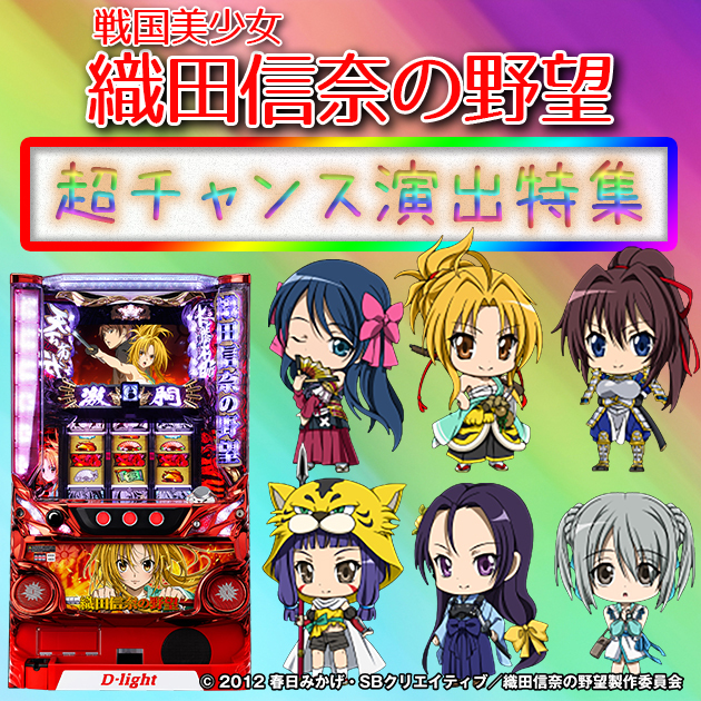 【設定示唆演出も！】戦国美少女 織田信奈の野望　超チャンス演出特集の画像