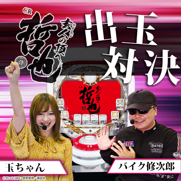 【バイ修vs玉ちゃん】『CR哲也 玄人の頂へ』ライター出玉数対決！の画像