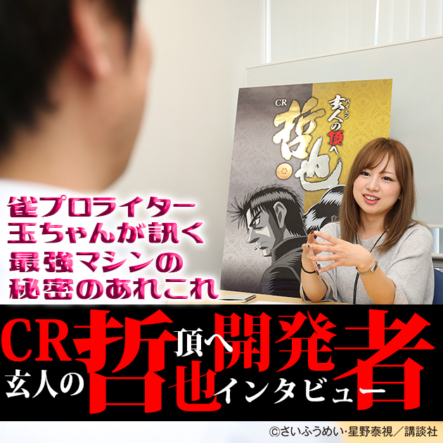 【最強の2400+α】CR哲也 玄人の頂へ開発者インタビューの画像