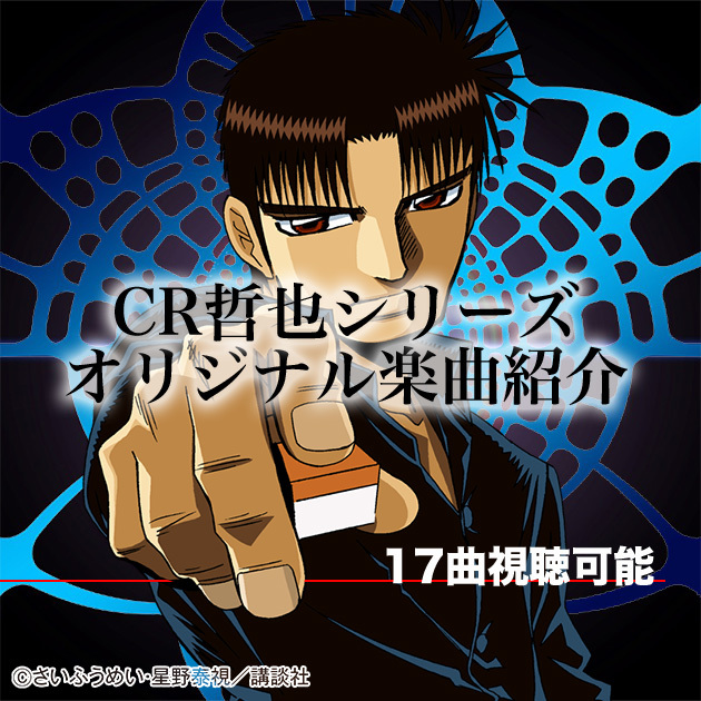 【全曲視聴できる！】CR哲也シリーズ楽曲紹介の画像