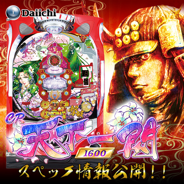 【新機種】ＣＲ天下一閃～完全突破１６００ver～機種情報公開の画像