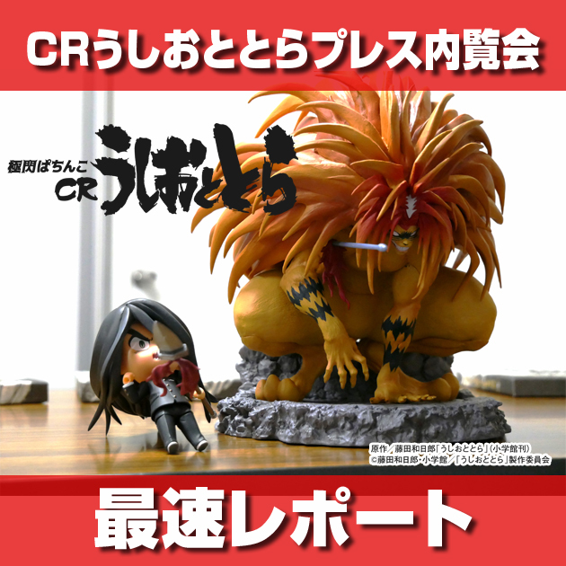 【新たなチャレンジ！】極閃ぱちんこCRうしおととらプレス内覧会レポートの画像
