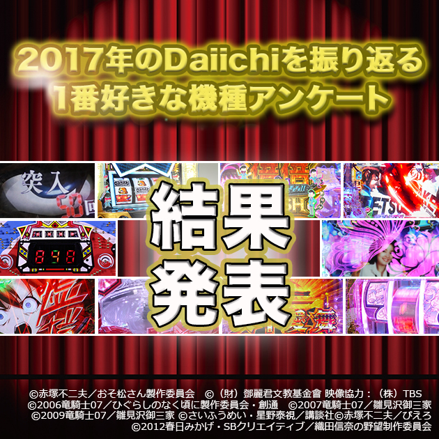 【みんなが選ぶ１番は？】2017年1番好きなDaiichi機種アンケート結果発表の画像