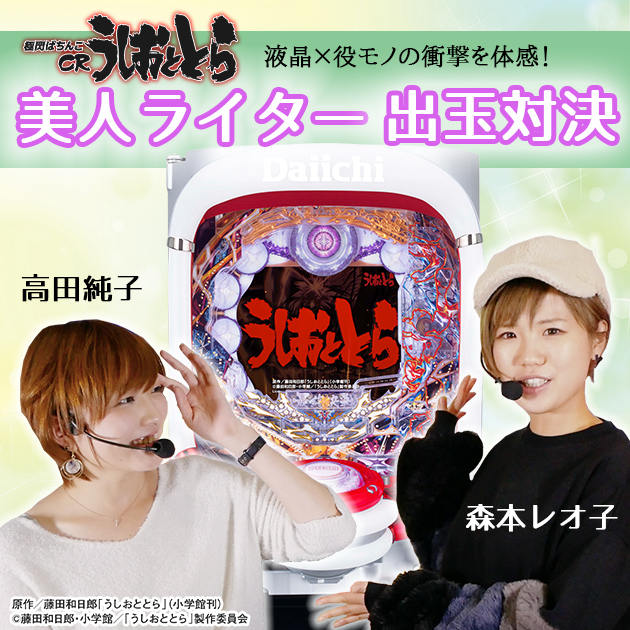 【白熱の前半戦】『極閃ぱちんこCRうしおととら』美人ライター出玉対決の画像