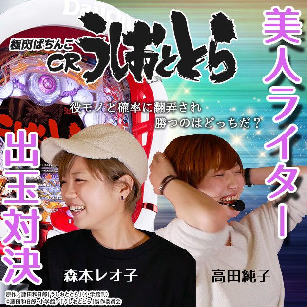 【怒涛の後半戦】『極閃ぱちんこCRうしおととら』美人ライター出玉対決の画像