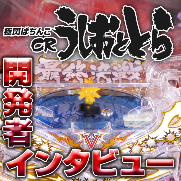 【デジタルとアナログの融合！】『極閃ぱちんこCRうしおととら』開発者インタビューの画像