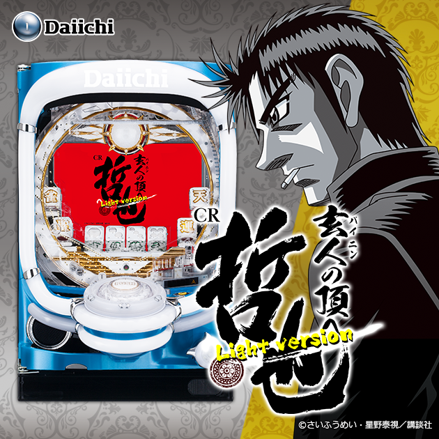 【新機種】CR哲也 玄人の頂へ 129ver.機種情報公開の画像
