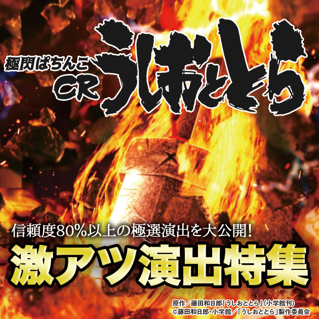 【信頼度80%以上！】「極閃ぱちんこCRうしおととら」激アツ演出特集の画像