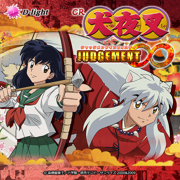 【新機種】CR犬夜叉 ジャッジメントインフィニティ機種情報公開の画像