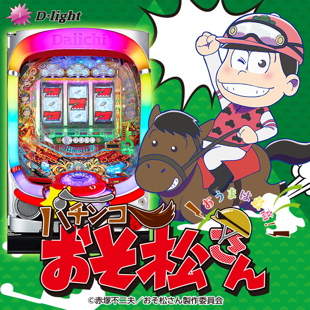 【新機種】パチンコおそ松さん～おうまは最高！～ 機種情報公開の画像