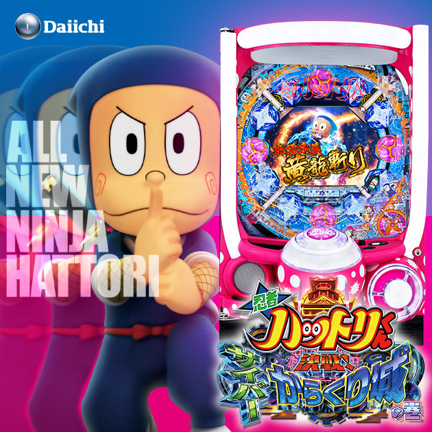 【新機種】P忍者ハットリくん～決戦！サイバーからくり城の巻～機種情報公開の画像