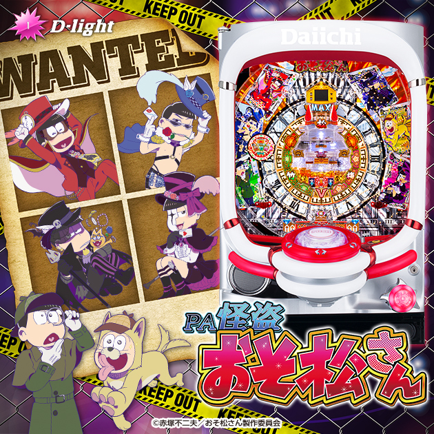 【新機種】PA怪盗おそ松さん機種情報公開の画像