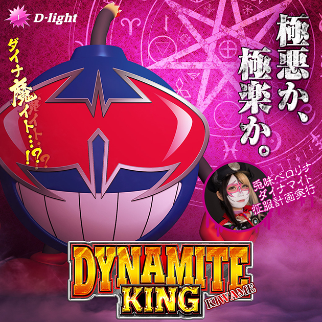 【新機種】パチスロダイナマイトキング極の画像