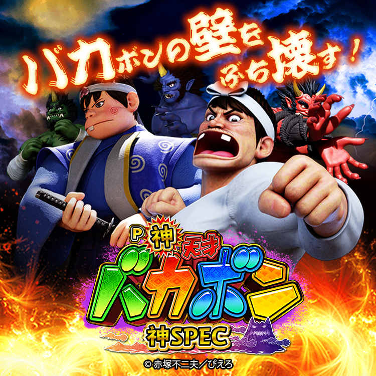 【新機種】P神・天才バカボン～神SPEC～ 機種情報公開の画像