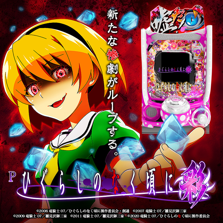 【新機種】Pひぐらしのなく頃に～彩～機種情報公開の画像