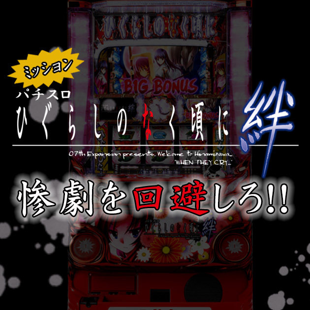 【レポート】パチスロ『ひぐらしのなく頃に 絆』ミッション！惨劇を回避しろ！の画像